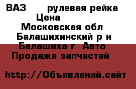 ВАЗ-2110 рулевая рейка › Цена ­ 1 000 - Московская обл., Балашихинский р-н, Балашиха г. Авто » Продажа запчастей   